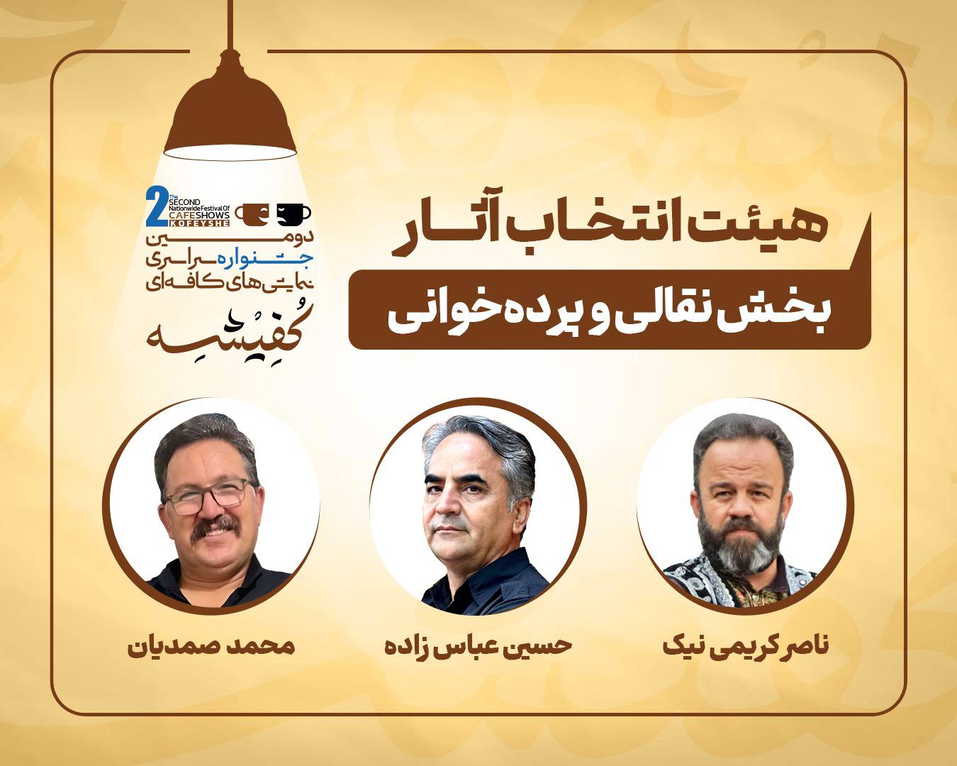 معرفی هیئتهای انتخاب دومین جشنواره سراسری نمایشهای کافهای «کفیشه» آبادان