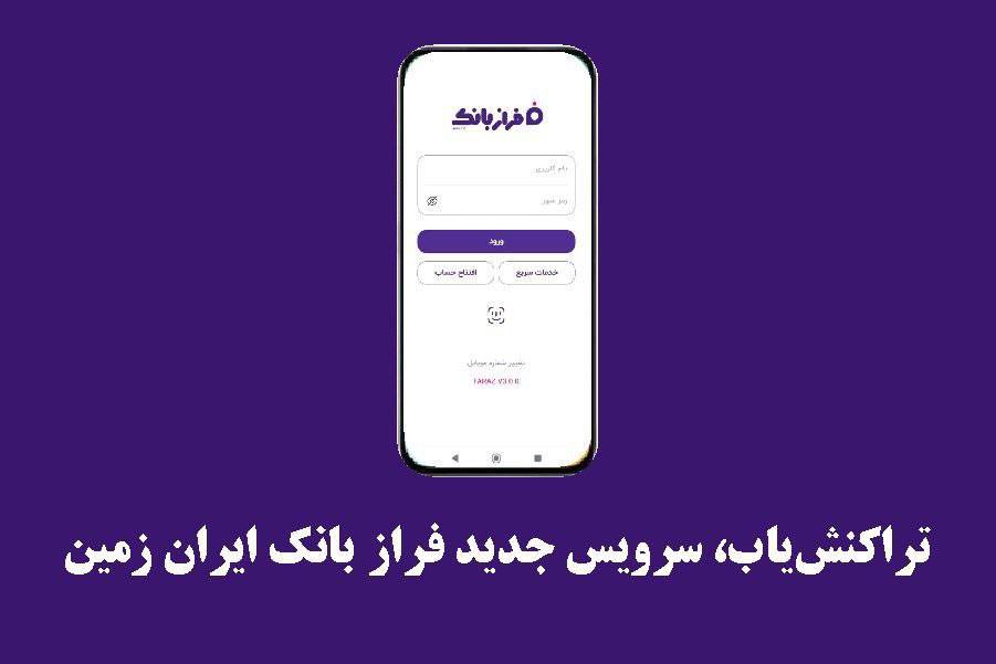تراکنشیاب، سرویس جدید فرازبانک ایران زمین