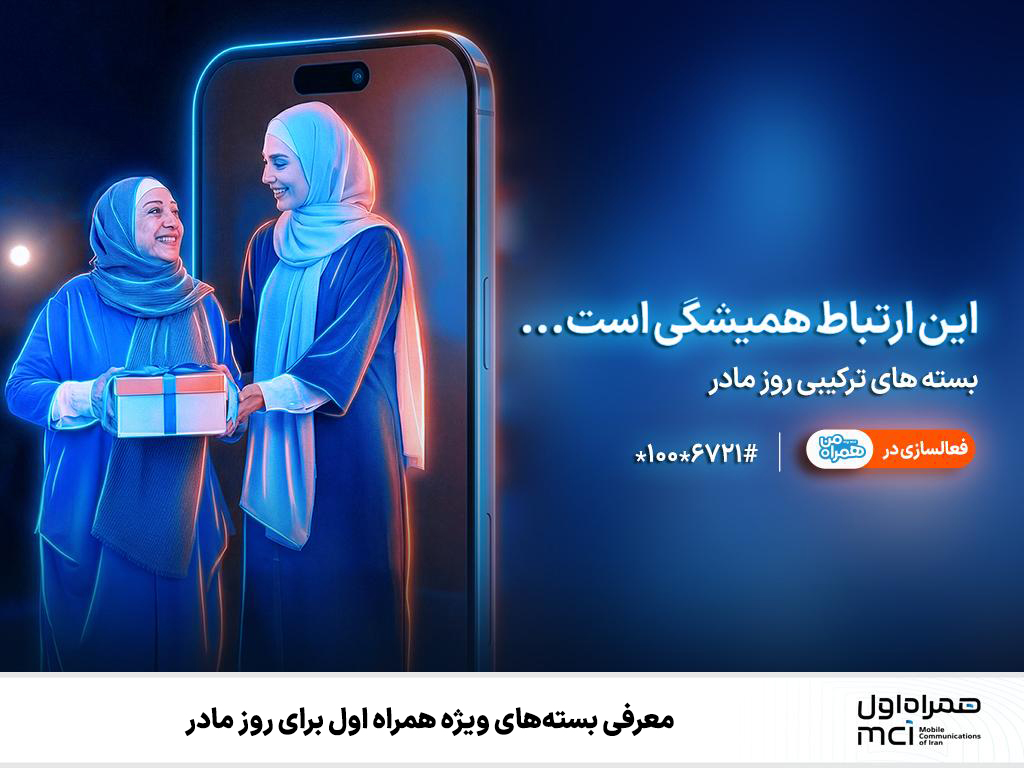 معرفی بستههای ویژه همراه اول برای روز مادر