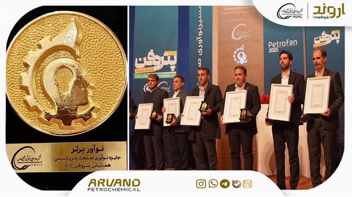 علیرضا قلمبر» کارشناس شرکت پتروشیمی اروند، نوآور برتر همایش پتروفن ۱۴۰۴ شد