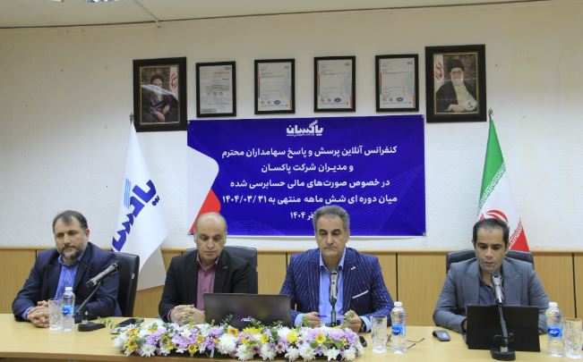 کنفرانس خبری پاکسان برگزار شد| گزارشی جامع از سودآوری، توسعه بازار و پیشرفت پروژههای نوسازی