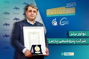 درخشش نوآور پتروشیمی پارس در هفتهی پژوهش و فناوری/عنوان برتر به ”حسن صمصامی“ رسید