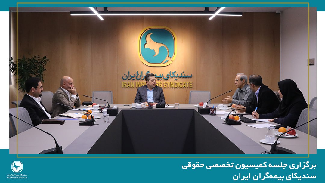 برگزاری جلسه کمیسیون حقوقی سندیکای بیمهگران ایران
