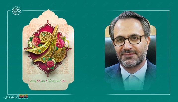 پیام مدیرعامل به مناسبت ميلاد حضرت فاطمه زهرا سلاماللهعليها