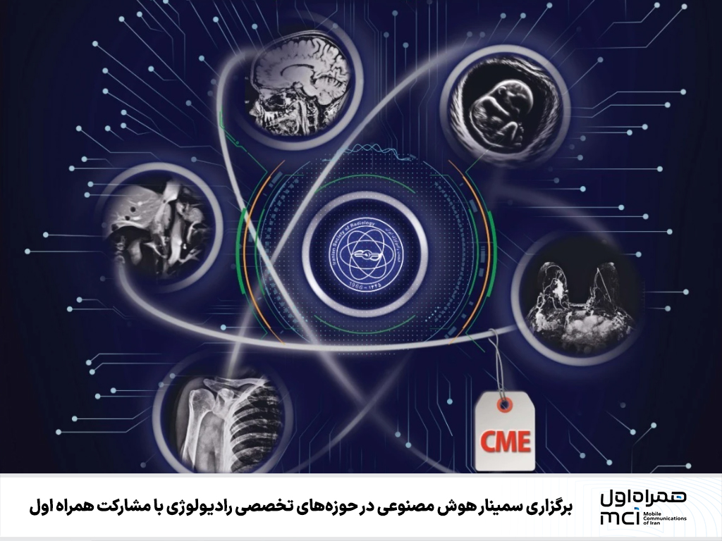 برگزاری سمینار هوش مصنوعی در حوزههای تخصصی رادیولوژی با مشارکت همراه اول