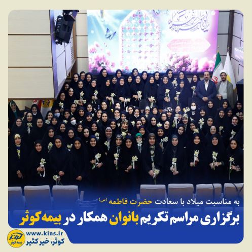 برگزاری مراسم تکریم بانوان همکار در بیمه کوثر