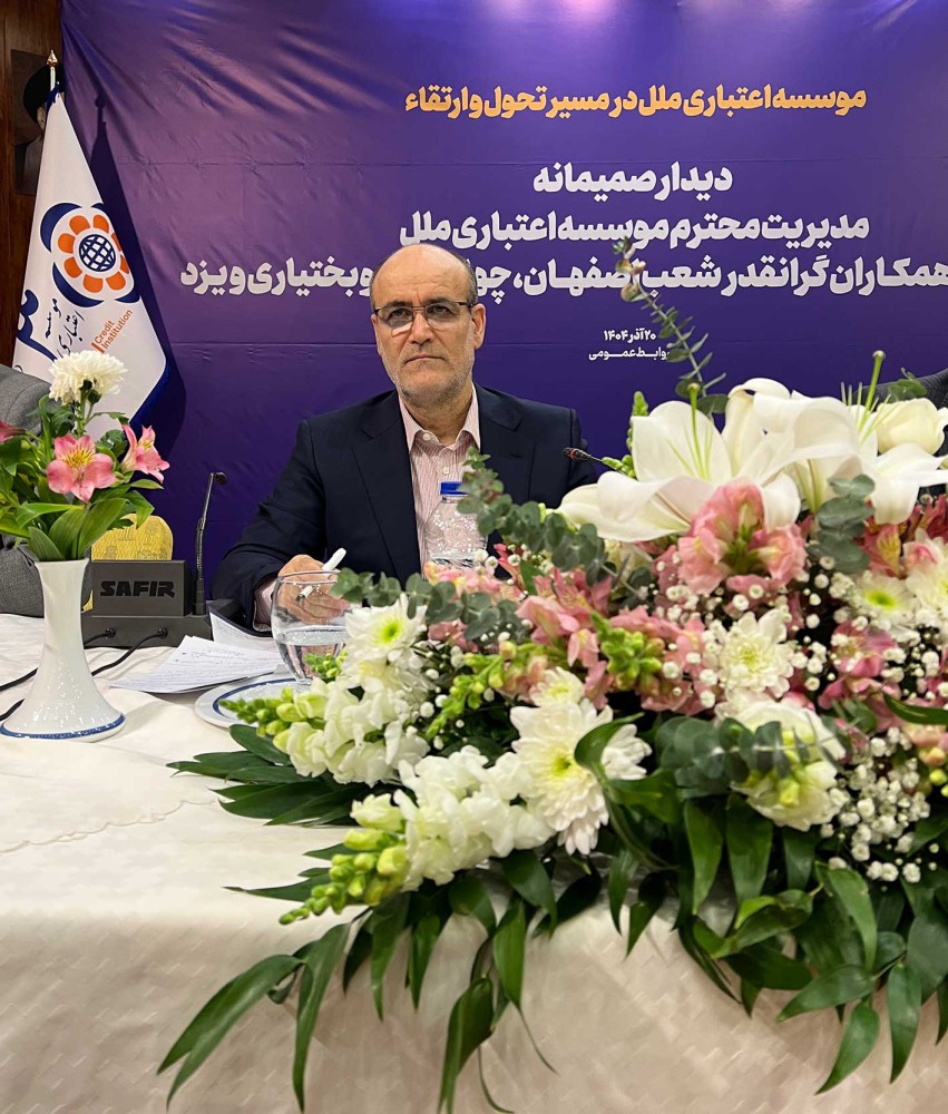 سفر استانی دکتر جمالی به اصفهان: گامهای جدی در راستای ارتقای بهرهوری و تحول سازمانی موسسه اعتباری ملل