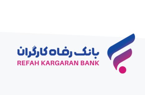 رشد داراییهای بانک رفاه کارگران با تکیه بر اعتماد عمومی مشتریان