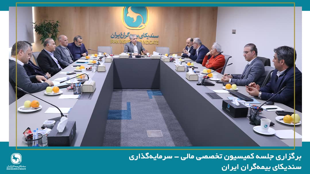 برگزاری جلسه کمیسیون تخصصی مالی – سرمایهگذاری سندیکای بیمهگران ایران