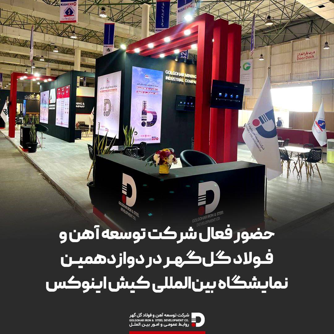 حضور فعال شرکت توسعه آهن و فولاد گلگهر در دوازدهمین نمایشگاه بینالمللی کیش اینوکس