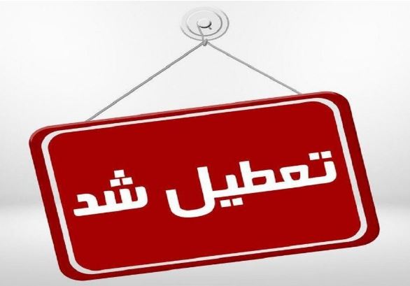 تعطیلی مراکز اداری و آموزشی استان تهران در چهارشنبه اول بهمن