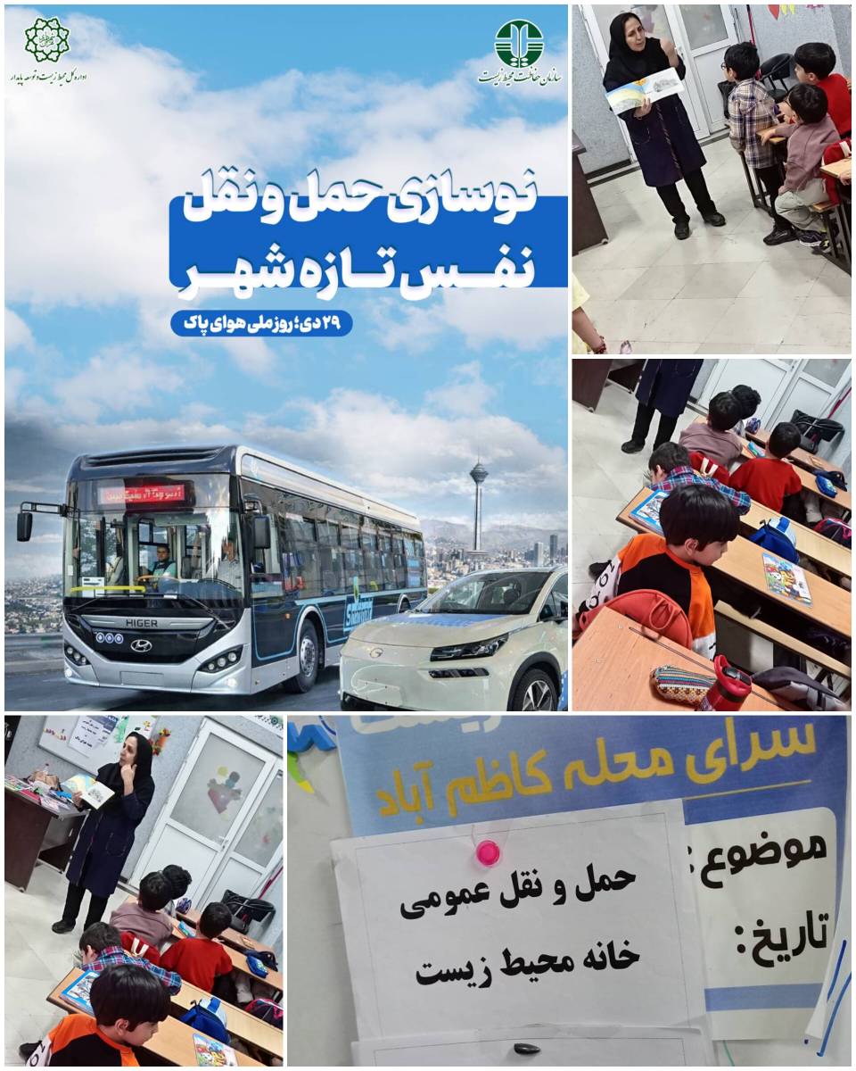 کودکان کاظم آبادی با حمل و نقل پاک آشنا شدند؛ برنامه هفته هوای پاک در پیشدبستانی