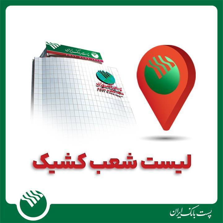 لیست شعب کشیک پست بانک