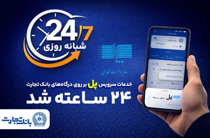 سرویس تراکنش ”پل“ (پرداخت لحظهای) بانک تجارت شبانهروزی شد