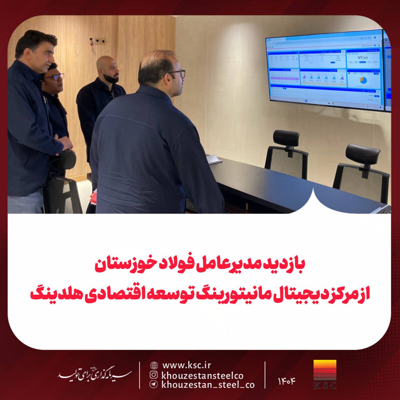 بازدید مدیرعامل فولاد خوزستان از مرکز دیجیتال مانیتورینگ توسعه اقتصادی هلدینگ