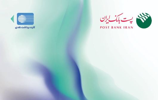 پست بانک ایران از افزایش سقف تراکنش با رمز دوم ایستا کارت خبر داد