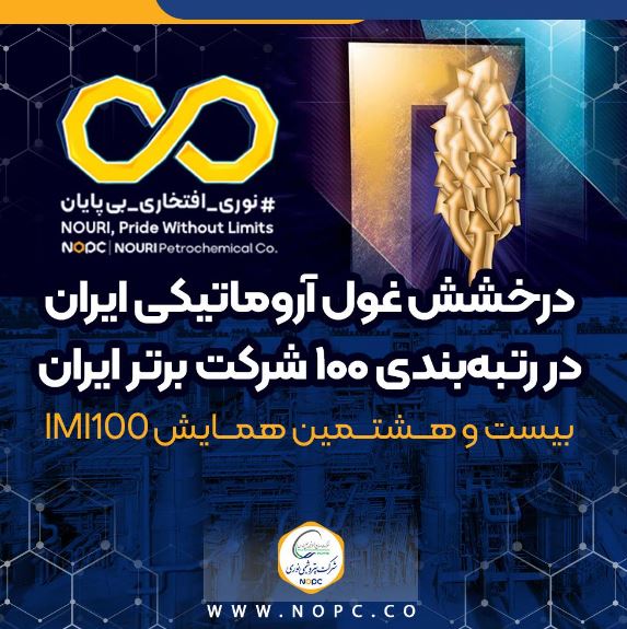 درخشش غول آروماتیکی ایران در رتبهبندی ۱۰۰ شرکت برتر ایران