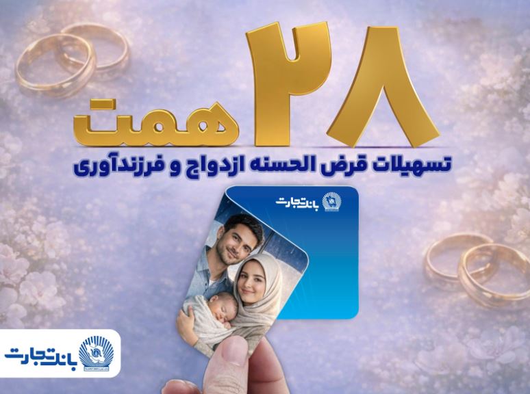 بانک تجارت با اعطای بیش از ۲۸ همت تسهیلات، از جوانان و خانوادههای ایرانی حمایت کرد
