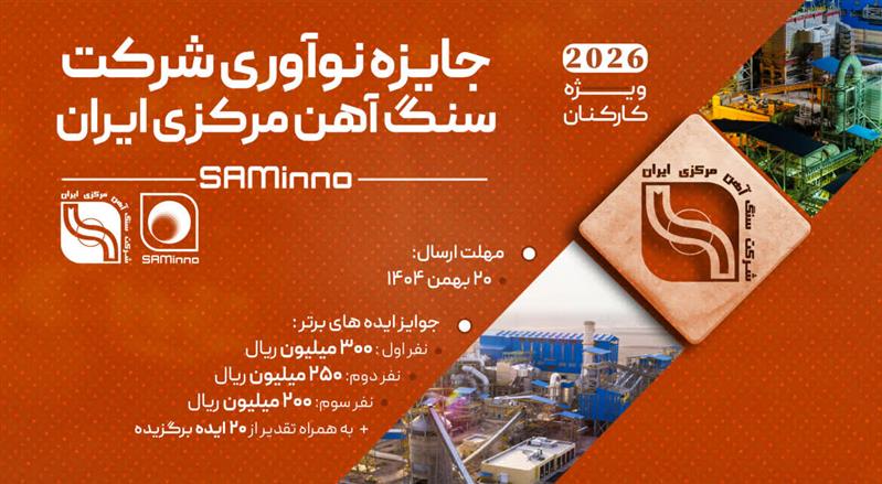 آغاز نخستین رویداد «جایزه نوآوری شرکت سنگآهن مرکزی ایران»