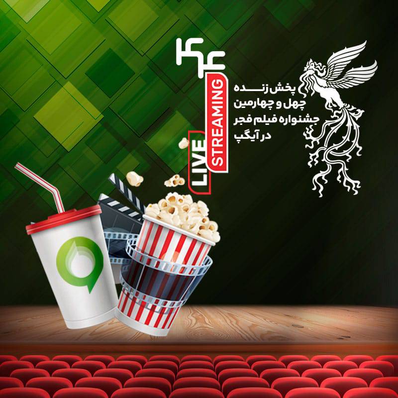 فروش بليت و انحصار پخش زنده جشنواره فيلم فجر در «آيگپ»