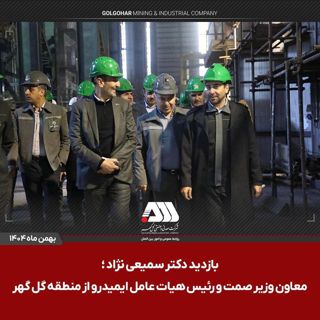 بازدید رئیس هیات عامل ایمیدرو از منطقه گل گهر