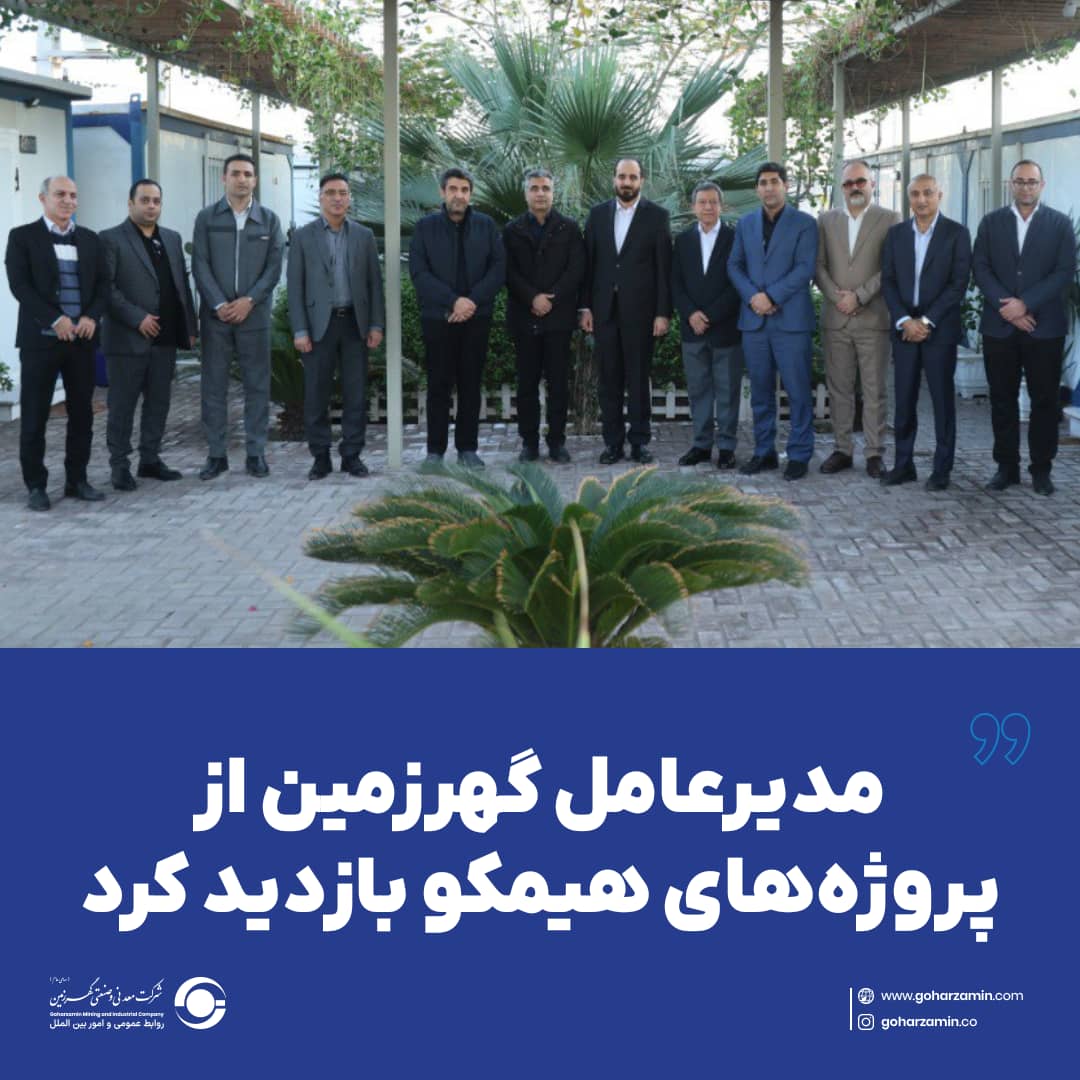 مدیرعامل گهرزمین از پروژههای هیمکو بازدید کرد