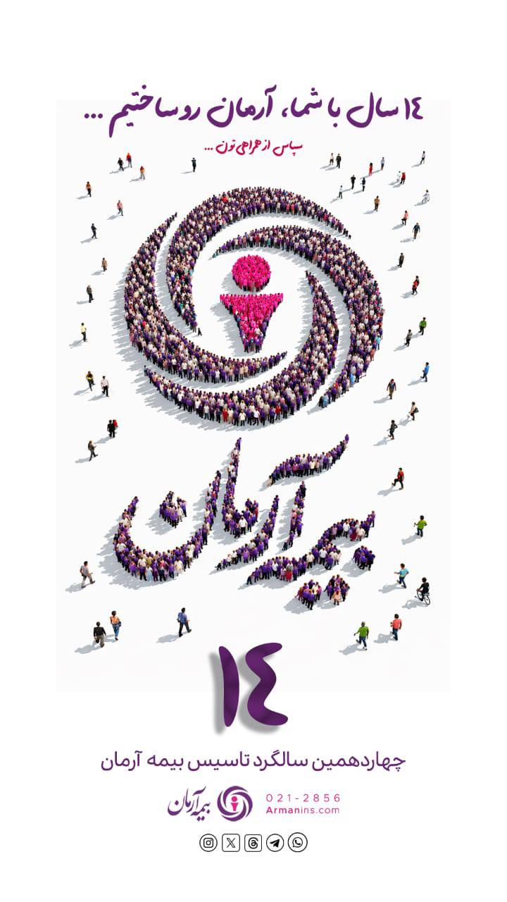 پیام آقای دکترمجید قلی پور مدیرعامل بیمه آرمان بمناسبت چهاردهمین سالگرد تاسیس شرکت