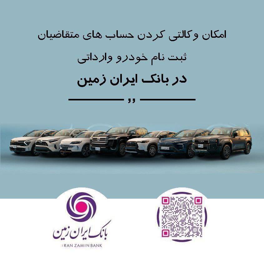 ثبت نام خودروی وارداتی در بانک ایران زمین تمدید شد