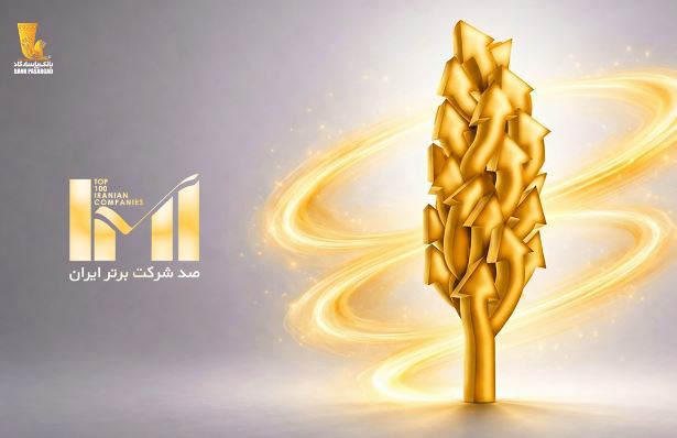 درخشش گروه پاسارگاد در بیست‌وهشتمین دوره رتبه‌بندی شرکت‌های برتر ایران (IMI100)