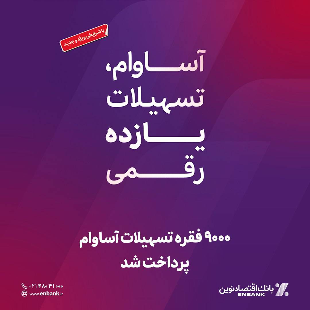 9000 فقره تسهیلات آساوام پرداخت شد