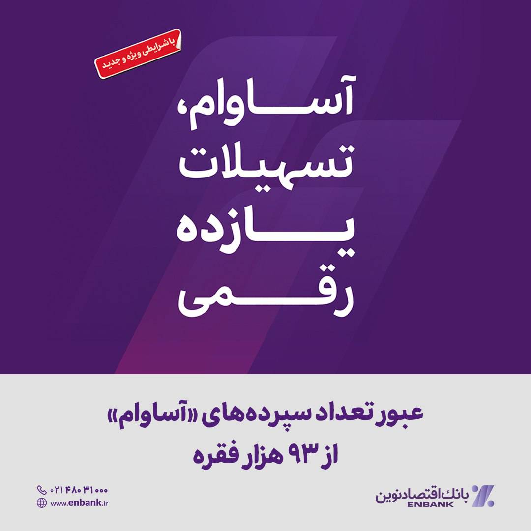 عبور تعداد سپرده‌های «آساوام» از 93 هزار فقره