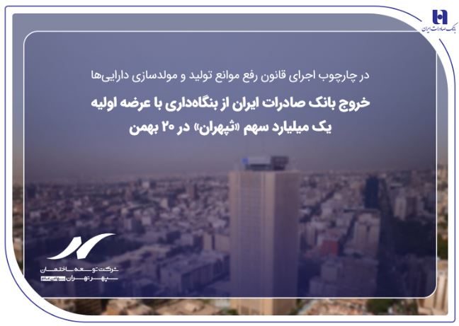 خروج بانک صادرات ایران از بنگاه‌داری با عرضه اولیه یک میلیارد سهم «ثپهران» در ۲۰ بهمن