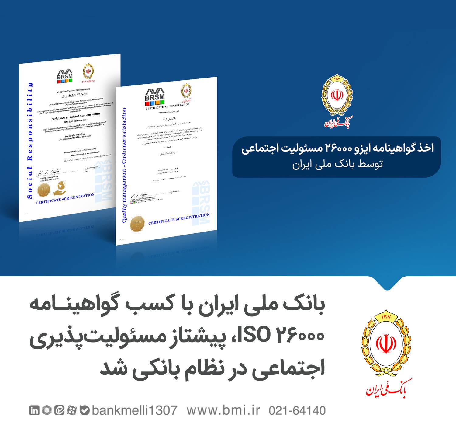 بانک ملی ایران با کسب گواهینامه ISO 26000، پیشتاز مسئولیت‌پذیری اجتماعی در نظام بانکی شد