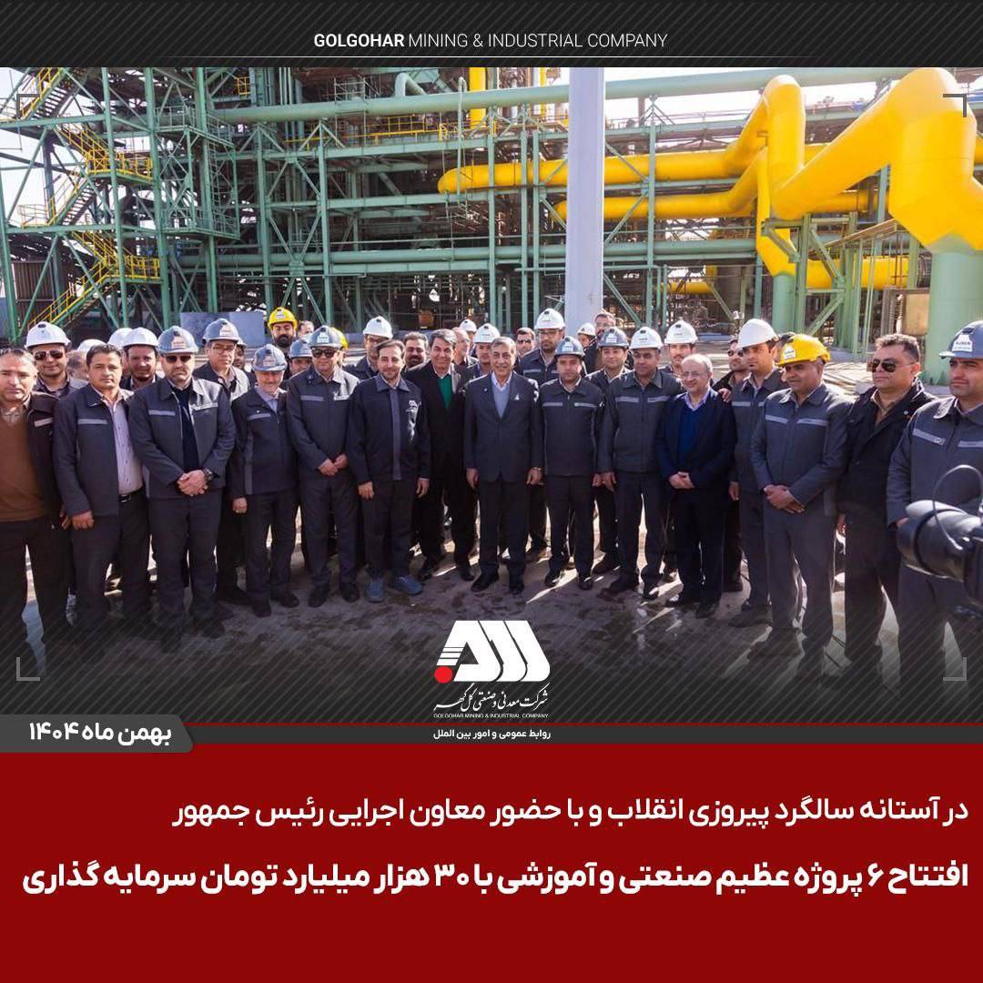 افتتاح ۶ پروژه عظیم صنعتی و آموزشی در منطقه گل گهر سیرجان / این پروژه ها با سرمایه گذاری حدود ۳۰ هزار میلیارد تومان برای ۵۰۰ نفر ایجاد اشتغال کرده اند