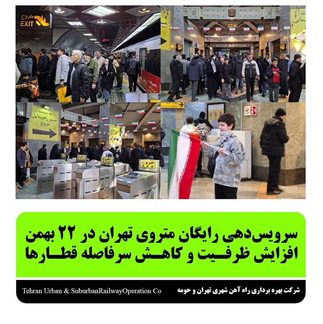 سرویس‌دهی رایگان متروی تهران در ۲۲ بهمن / افزایش ظرفیت و کاهش سرفاصله قطارها