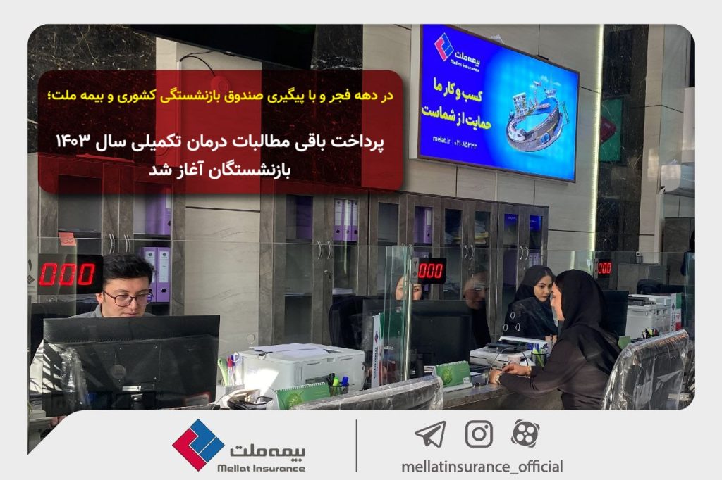 ر دهه فجر و با پیگیری صندوق بازنشستگی کشوری و بیمه ملت؛ پرداخت باقی مطالبات درمان تکمیلی سال ۱۴۰۳ بازنشستگان آغاز شد