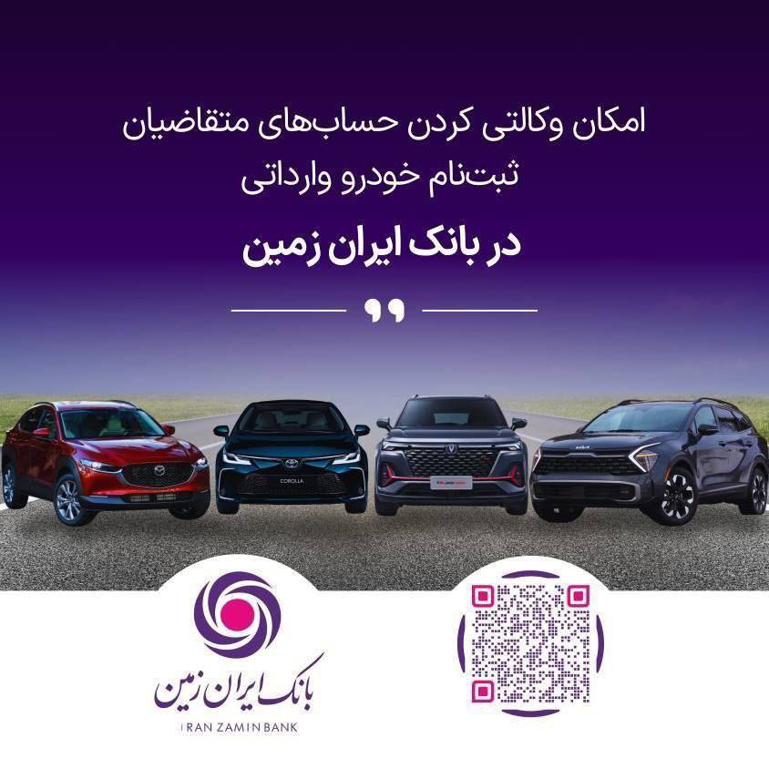ثبت نام خودروی وارداتی در بانک ایران زمین