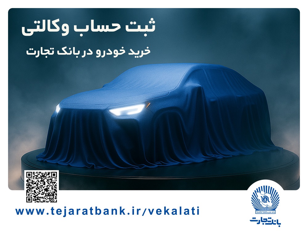 ثبتنام خودروهای وارداتی با وکالتی کردن حساب بانک تجارت از 25 بهمن ماه