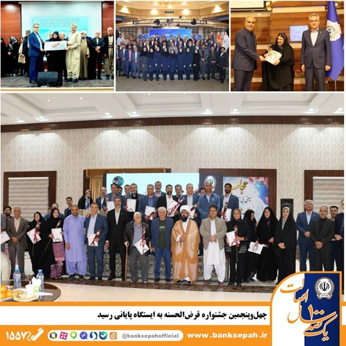 جشن اعتماد؛ اهدای صدها هزار جایزه در جشنواره قرضالحسنه بانک سپه