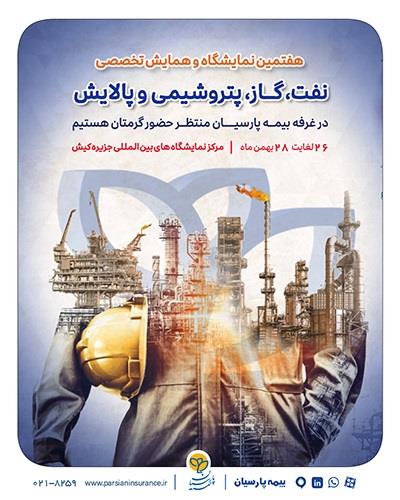 حضور بیمه پارسیان در نمایشگاه بینالمللی نفت، گاز، پتروشیمی و پالایش کیش