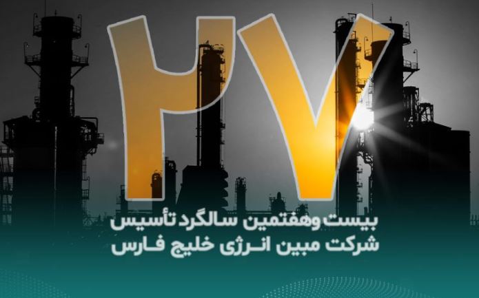 پیام تبریک مدیرعامل شرکت مبین انرژی خلیج فارس به مناسبت بیستوهفتمین سالگرد تأسیس شرکت