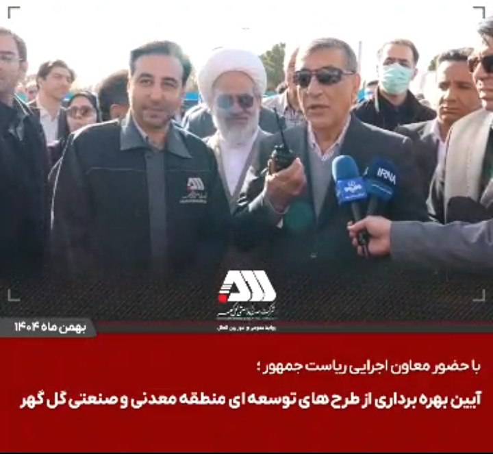 گلگهر؛ نماد سازندگی، عزت و پیشرفت ایران