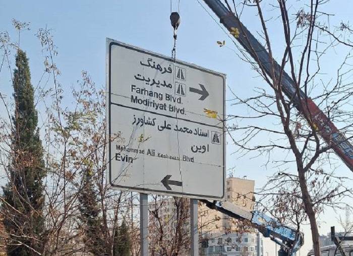 ساماندهی جامع تابلوهای هدایت مسیر در سعادتآباد