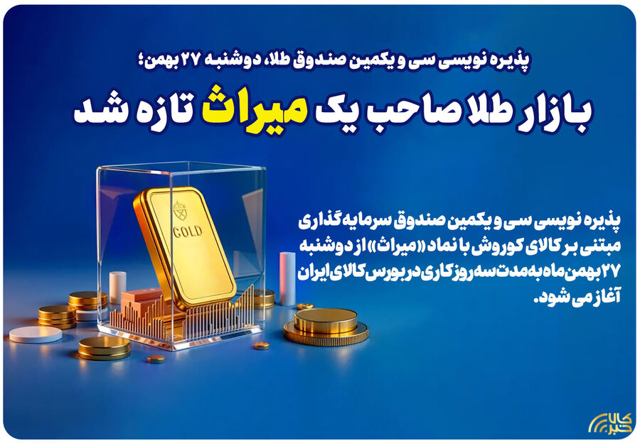 بازار طلا صاحب یک میراث تازه شد