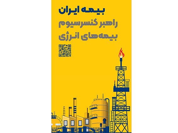 حضور راهبردی بیمه ایران بهعنوان راهبر کنسرسیوم بیمههای انرژی در هفتمین نمایشگاه بینالمللی نفت، گاز، پتروشیمی و پالایش