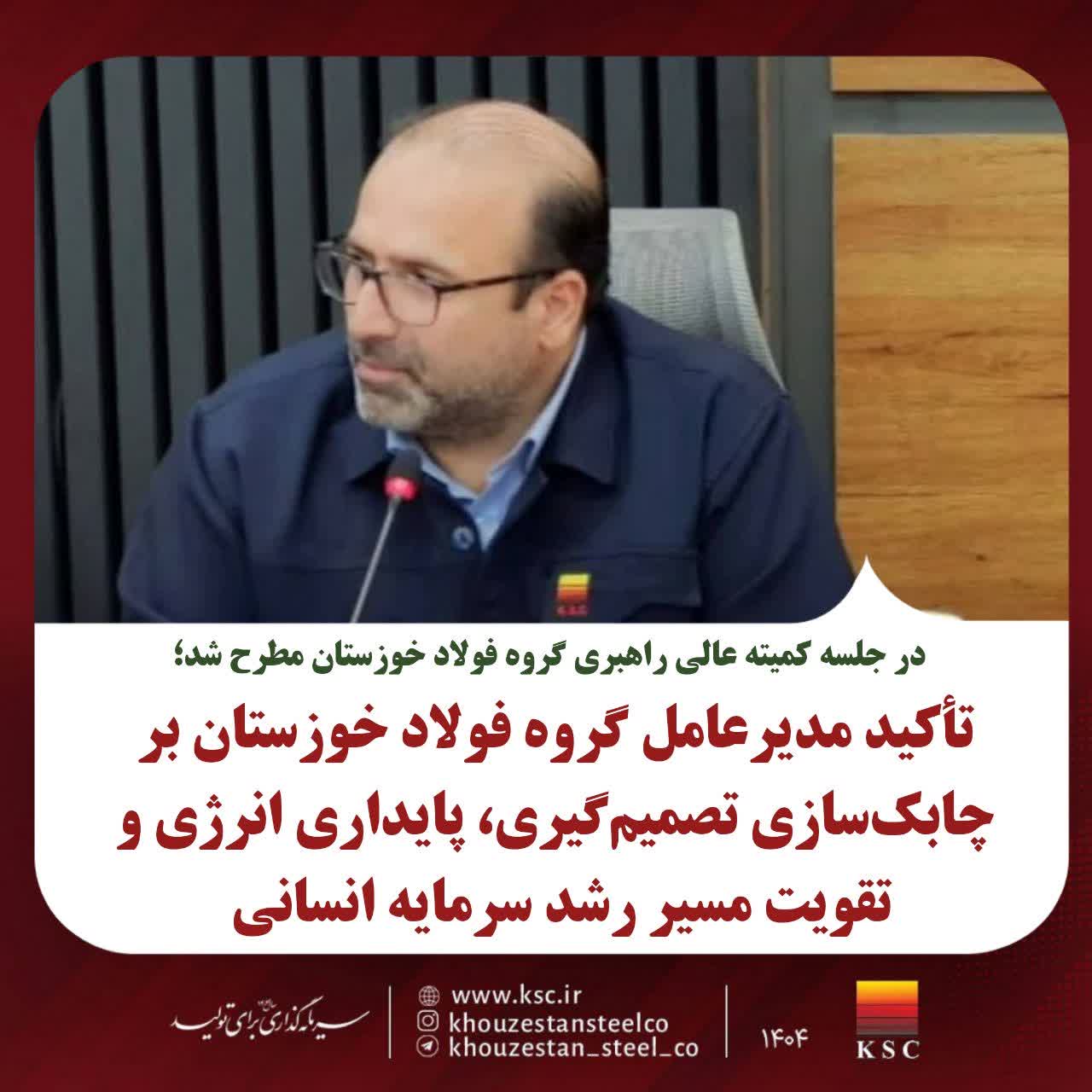 تأکید مدیرعامل گروه فولاد خوزستان بر چابکسازی تصمیمگیری، پایداری انرژی و تقویت مسیر رشد سرمایه انسانی