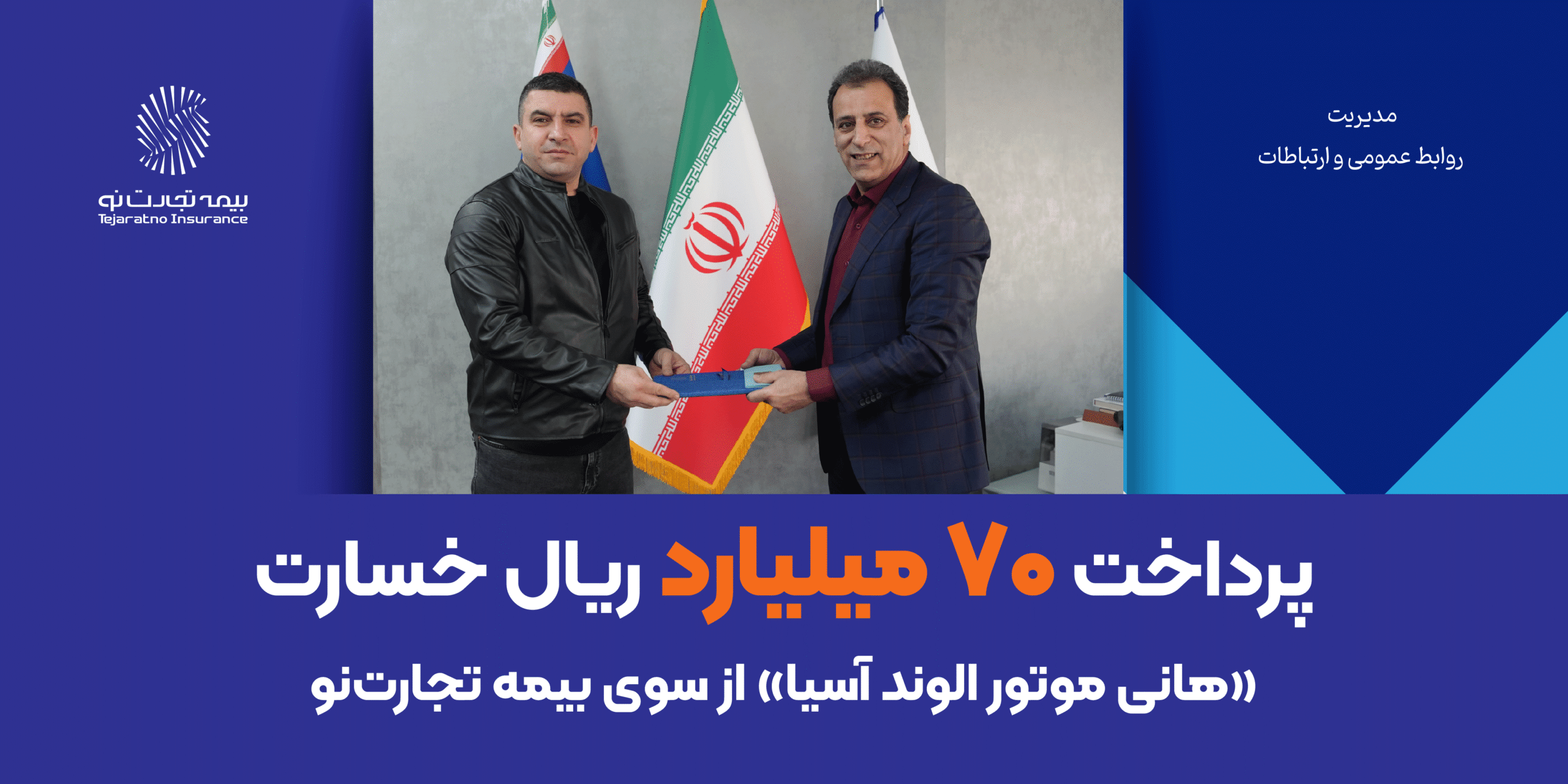 پرداخت 70 میلیارد ریال خسارت «هانی موتور الوند آسیا» از سوی بیمه تجارت‌نو