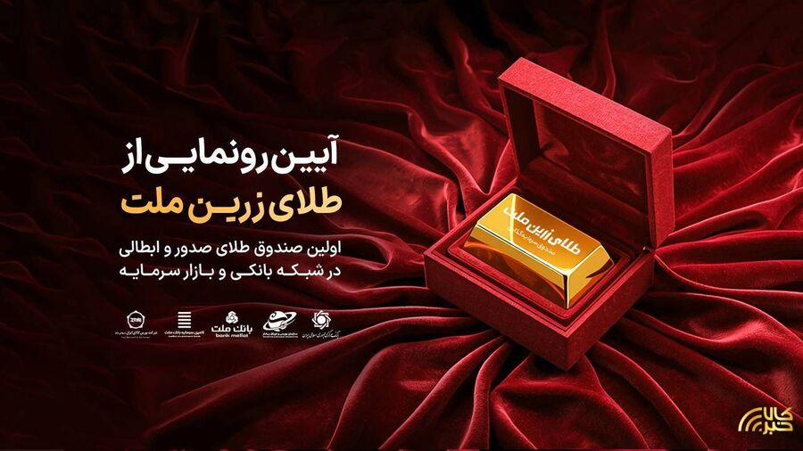 از نخستین صندوق صدور و ابطالی طلا رونمایی می‌شود