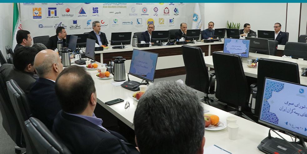 برگزاری سیصد و پانزدهمین جلسه شورای عمومی سندیکای بیمه‌گران ایران