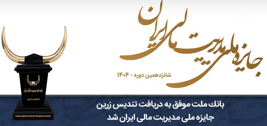 بانک ملت موفق به دریافت تندیس زرین جایزه ملی مدیریت مالی ایران در سال ۱۴۰۴ شد
